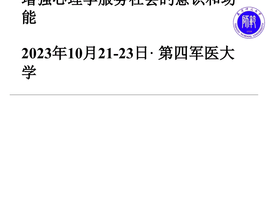 增强心理学服务社会的意识和功能_第1页