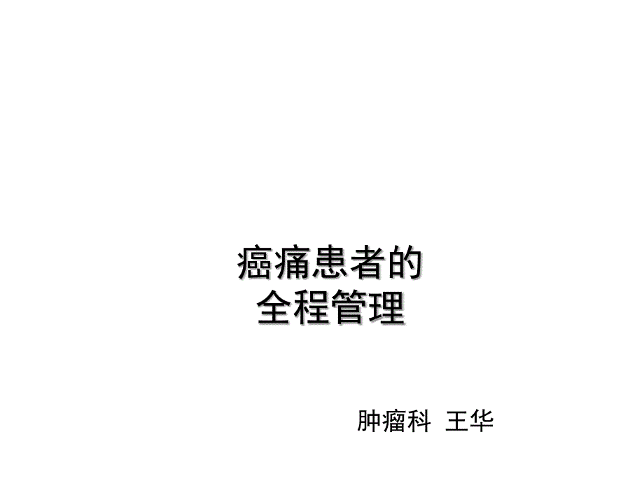 癌痛患者的全程管理-PPT_第1页