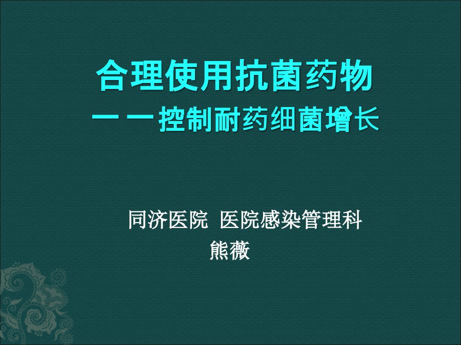 合理使用抗菌药物控制耐药细菌增长_第1页