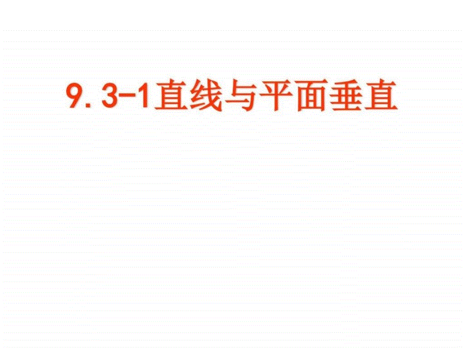 高三数学直线与平面垂直完美版资料_第1页