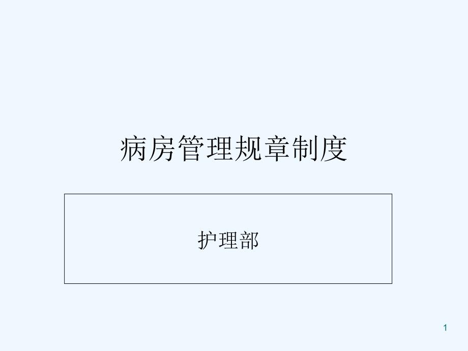 病房管理规章制度-PPT_第1页