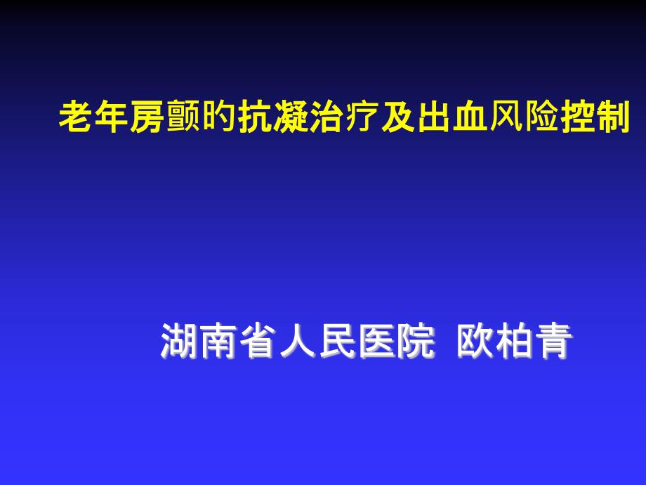 老年房颤的抗凝治疗和出血风险控制_第1页