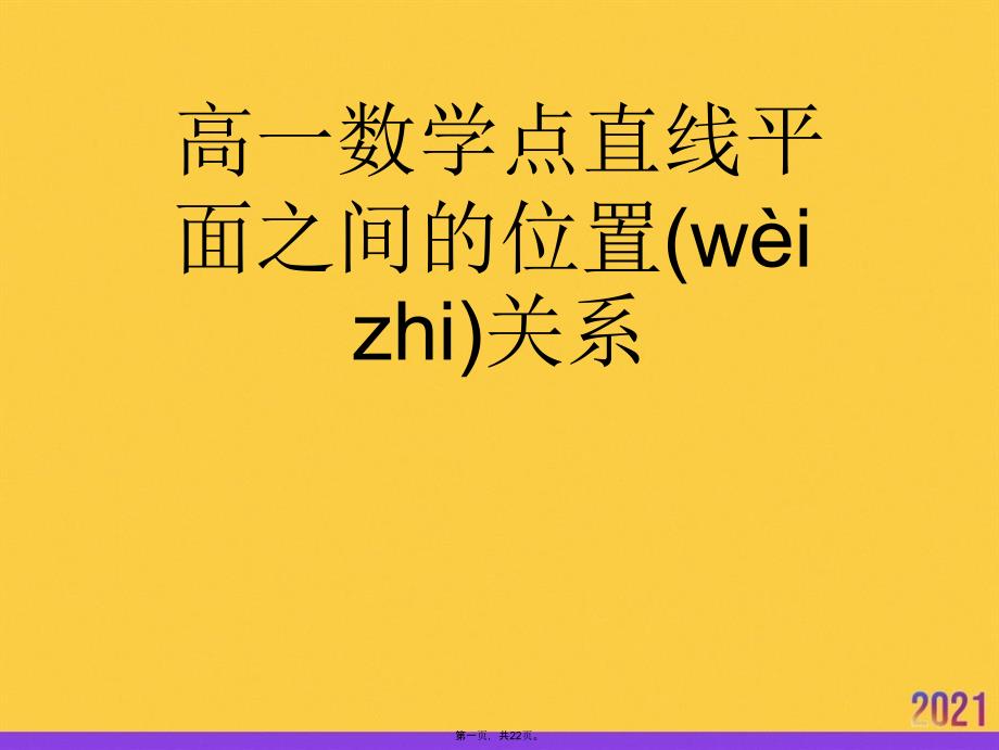 高一数学点直线平面之间的位置关系正规版资料_第1页