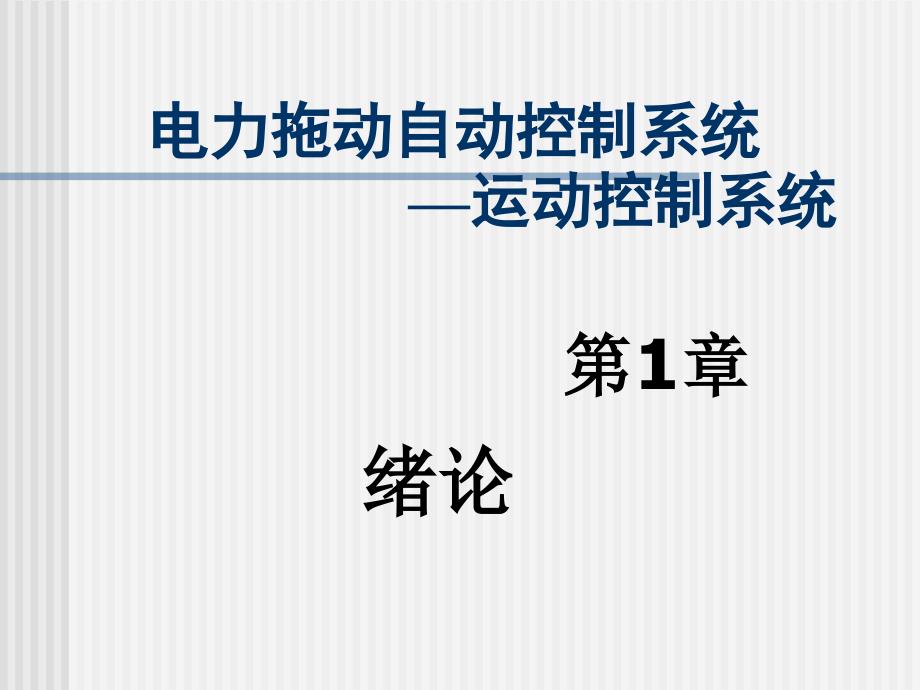 电力拖动自动控制系统运动控制系统_第1页