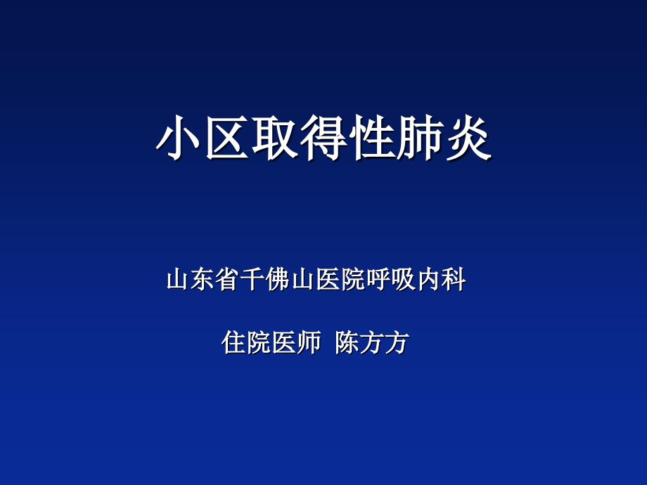 社区获得性肺炎_第1页