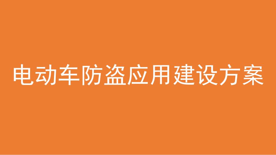 电动车防盗应用建设方案_第1页