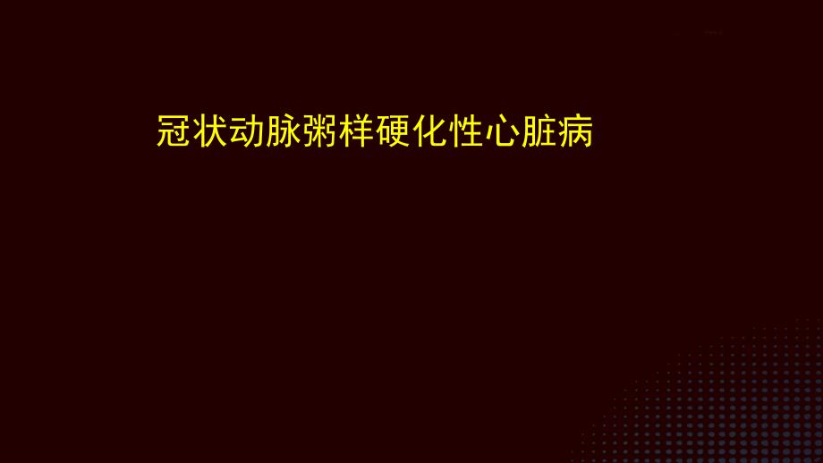 冠心病冠狀動(dòng)脈粥樣硬化性心臟病_第1頁(yè)