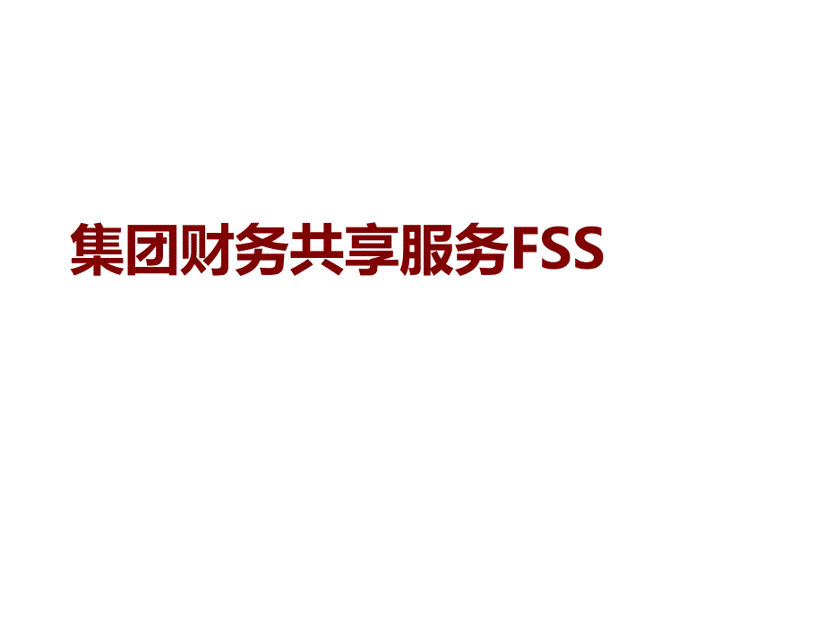 集团财务共享服务FSS_第1页