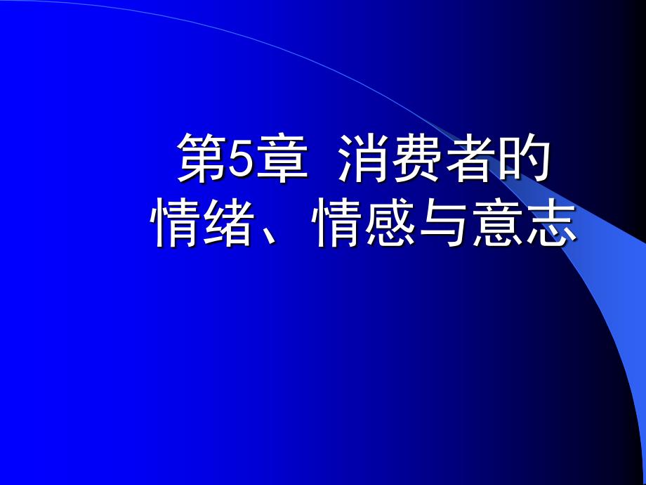 消费者的情绪情感与意志_第1页