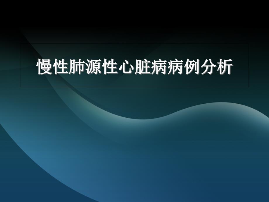 慢性肺源性心脏病病例分析_第1页