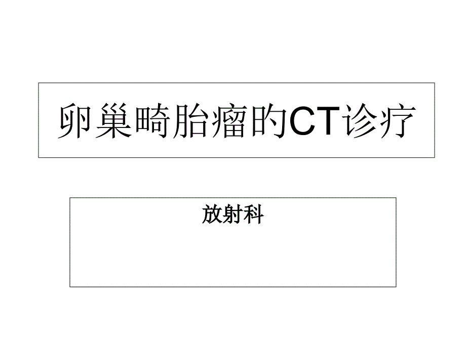 卵巢畸胎瘤CT诊疗_第1页