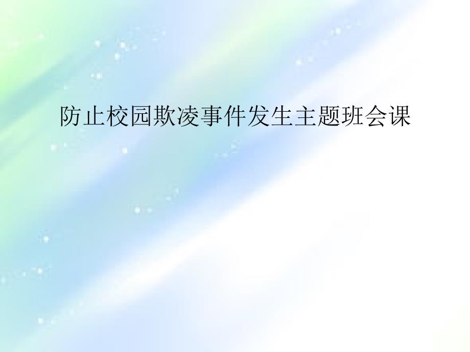 校园欺凌事件课件-PPT_第1页