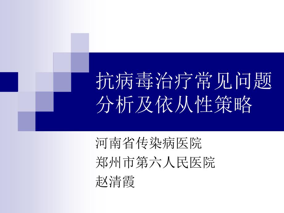 抗病毒治疗常见问题分析和依从性策略_第1页