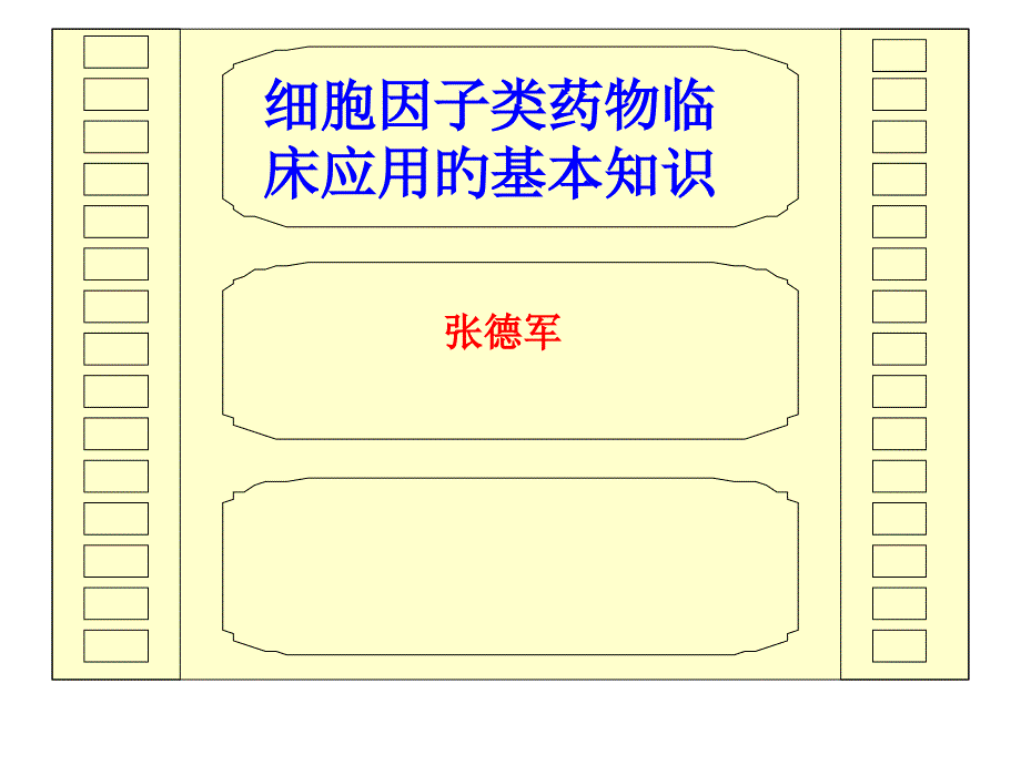 細胞因子類藥物臨的基本知識床應(yīng)用_第1頁