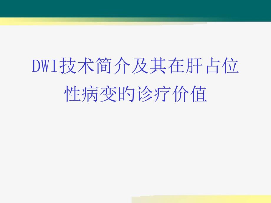 DWI在肝脏占位性疾病中的应用_第1页