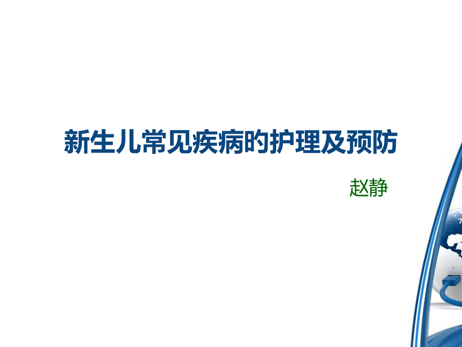 新生儿常见疾病的医疗护理和预防_第1页