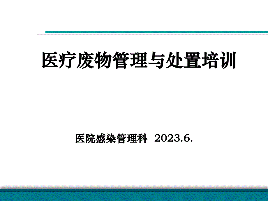 医疗废物管理与处置_第1页