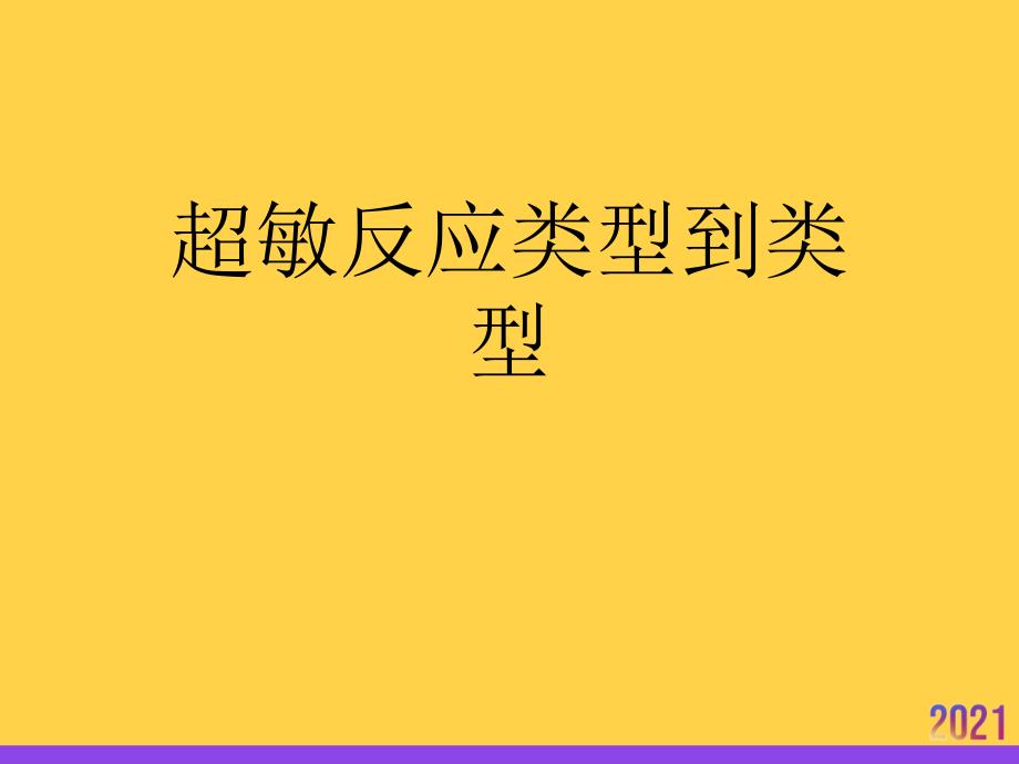 超敏反应类型到类型2021推选ppt_第1页