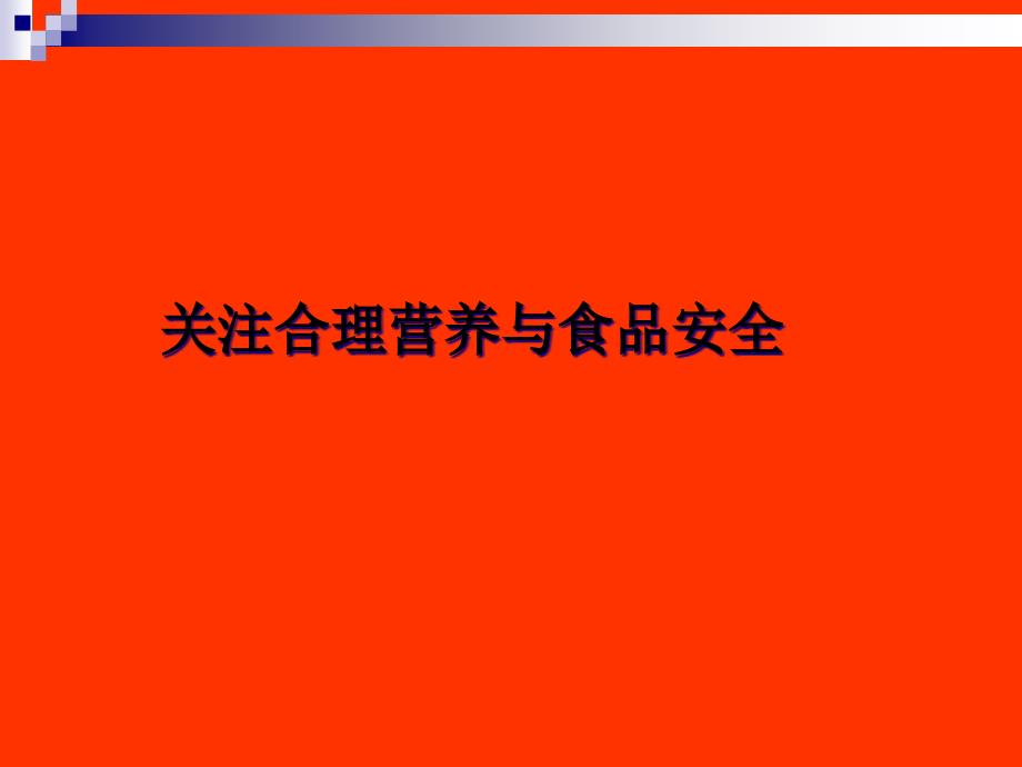 关注合理营养和食品安全_第1页