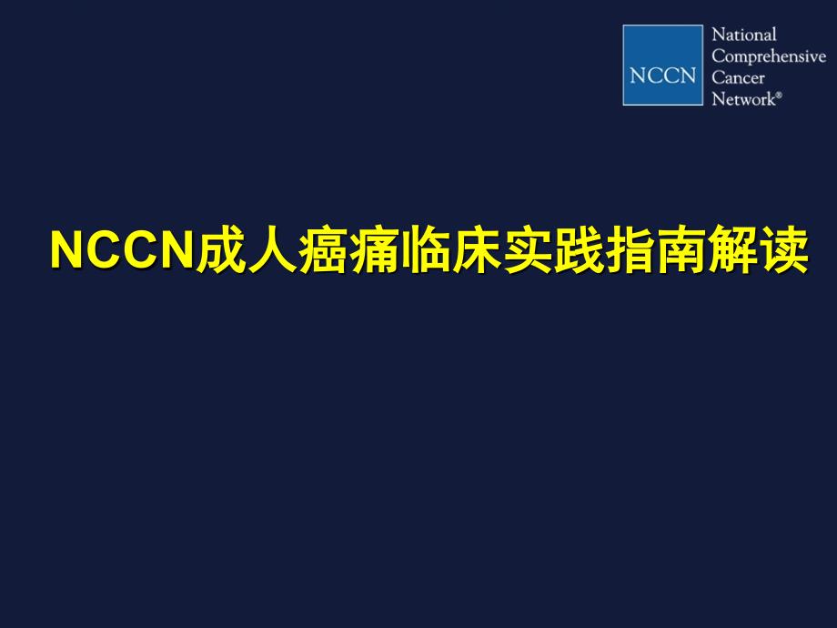 NCCN成人癌痛临床实践指南解读_第1页