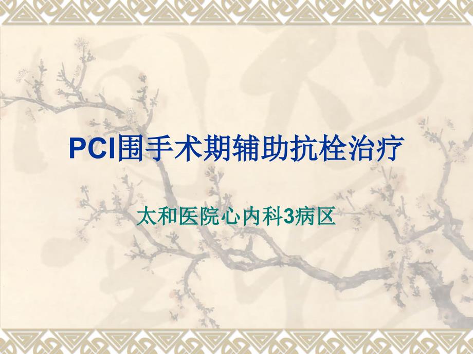 PCI围手术期辅助抗栓治疗汇编_第1页