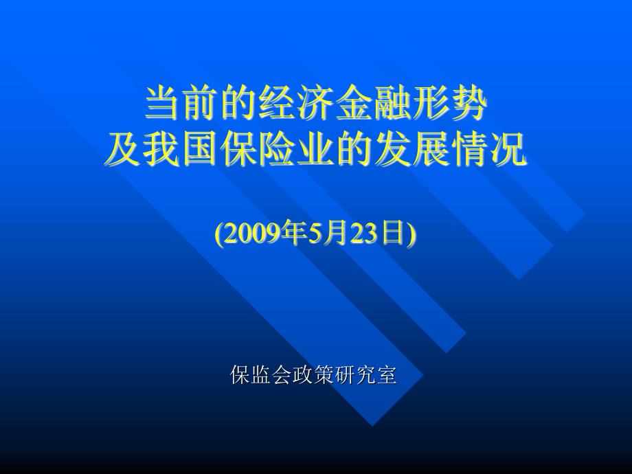 当前的经济金融形势及我国保险业的发展情况综述_第1页