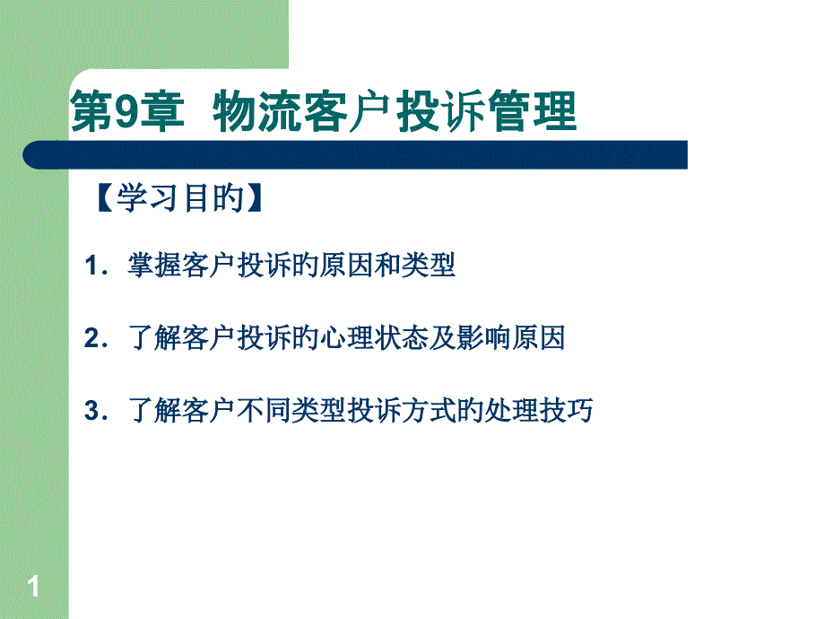 物流客户投诉管理_第1页