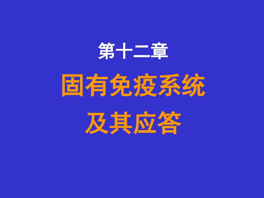 固有免疫系统和其应答_第1页