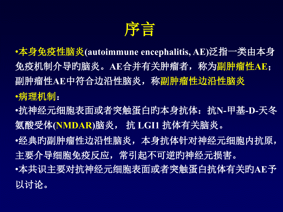 我国自身免疫性脑炎诊治共识_第1页