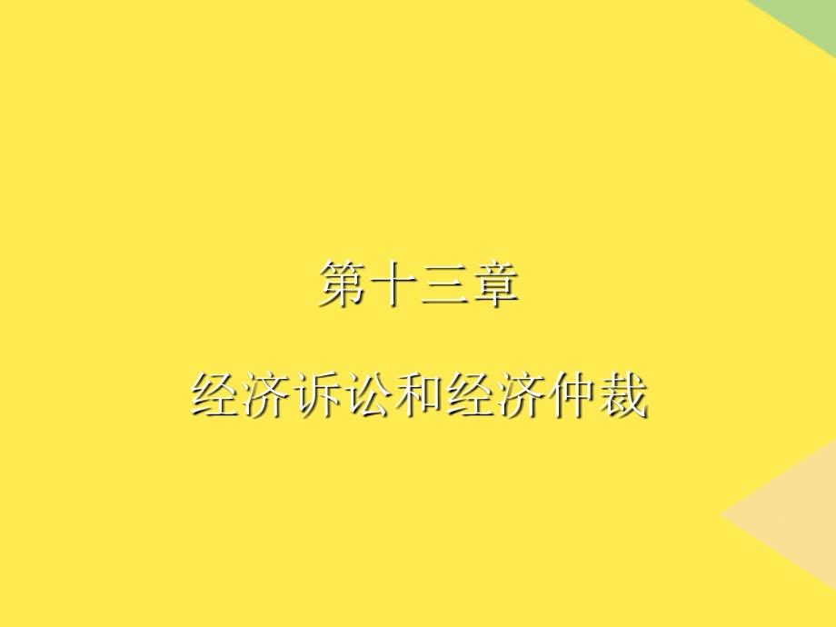 经济诉讼和经济仲裁2022优秀文档_第1页