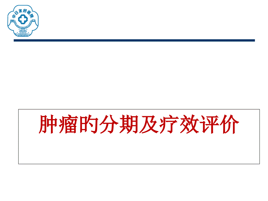 肿瘤分期与疗效评价_第1页