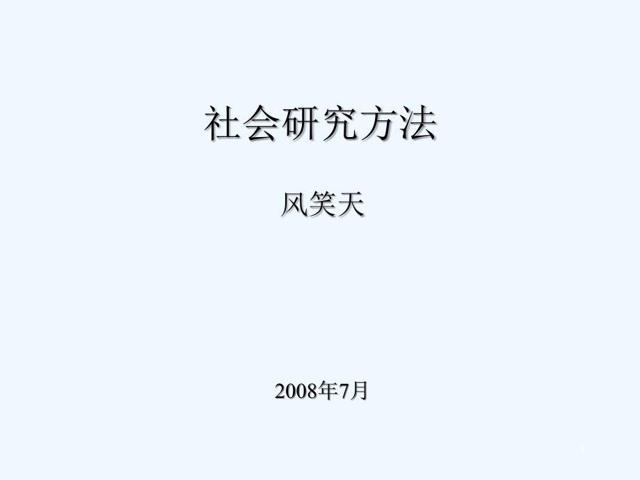 社会研究方法(风笑天)-PPT_第1页