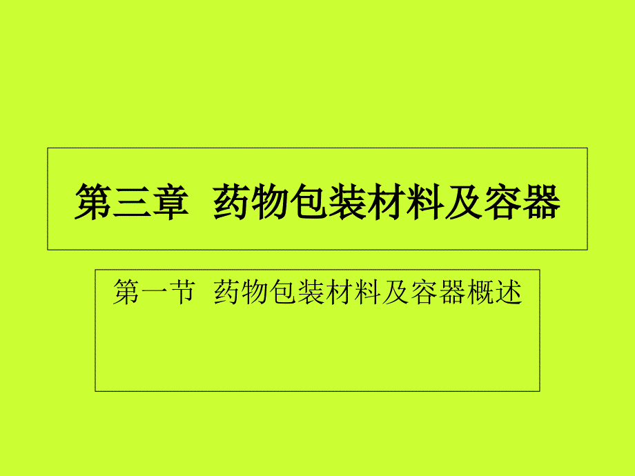 藥品包裝材料和容器_第1頁