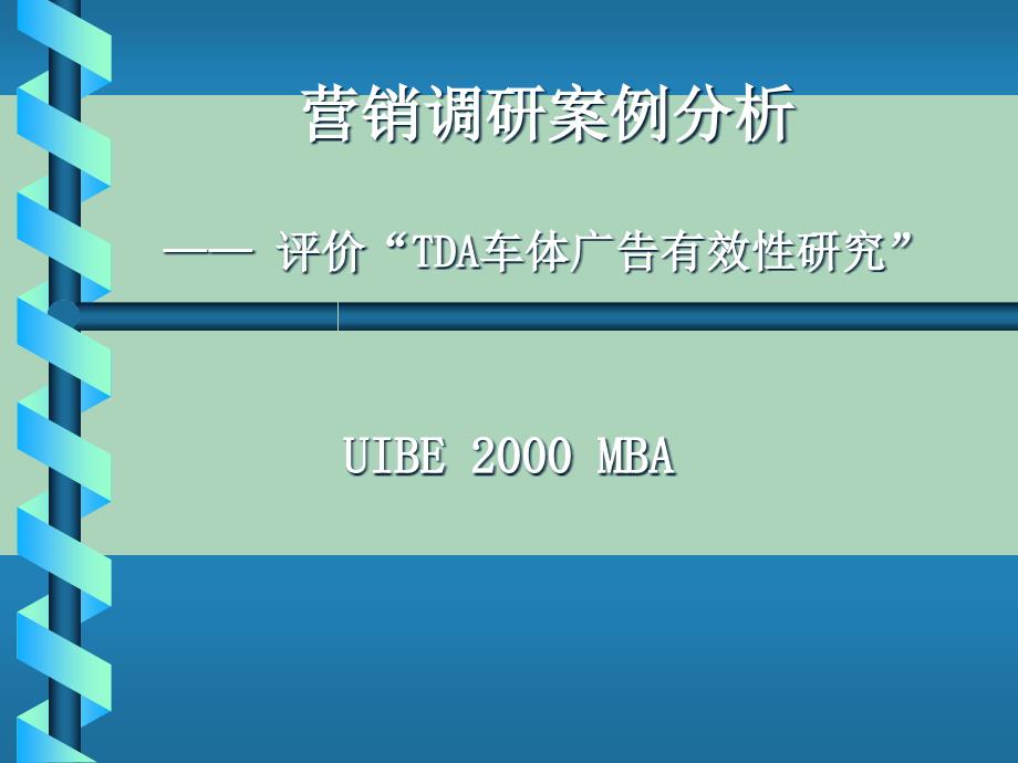 2022年优秀-TDA车体广告有效性研究_第1页