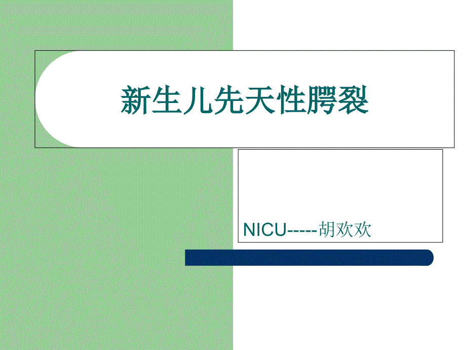 新生儿先天性腭裂的护理_第1页