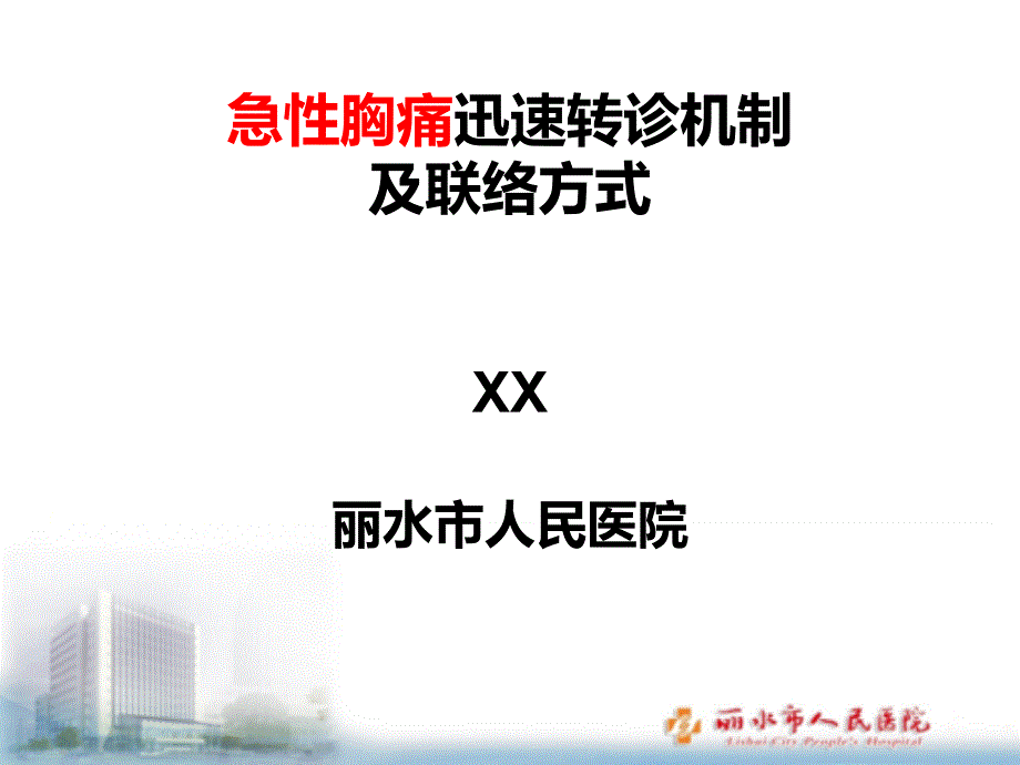 急性胸痛快速转诊机制和联络方式_第1页