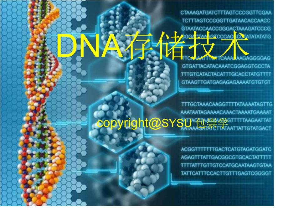 DNA存储技术专题课件_第1页