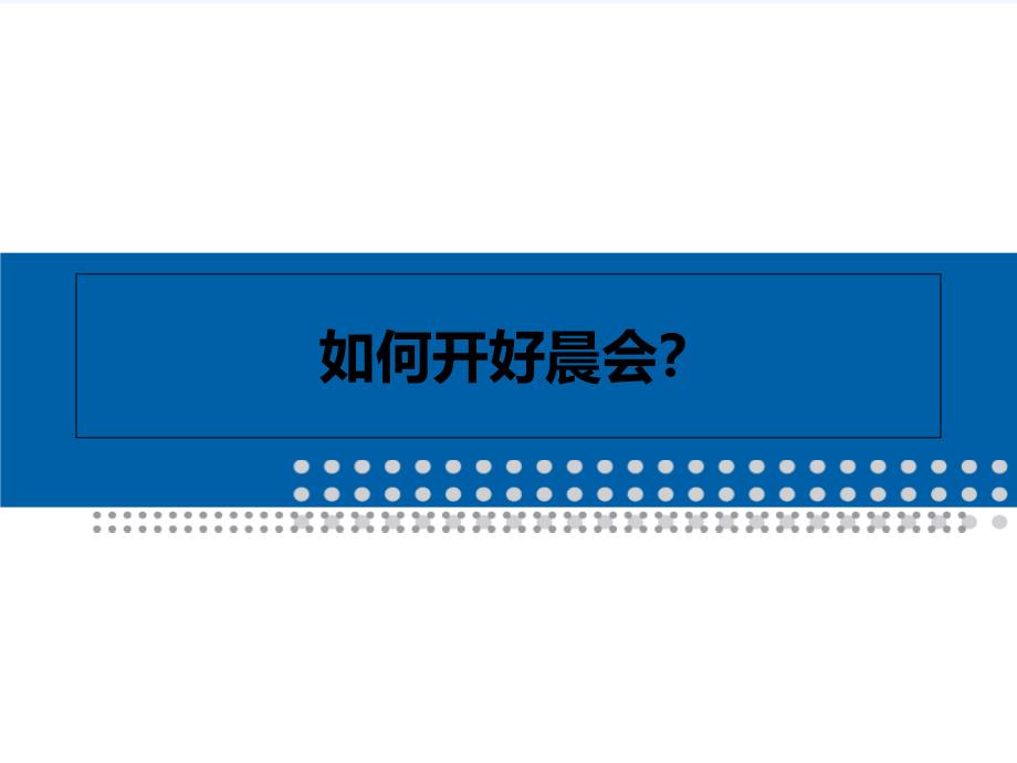 百货商场如何开好晨会-PPT_第1页