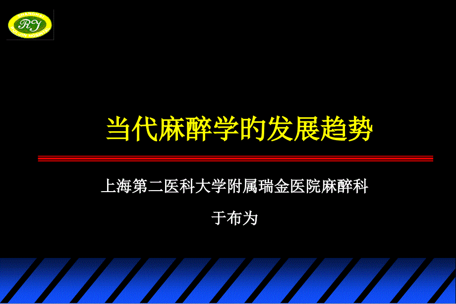 当代麻醉学的发展趋势_第1页