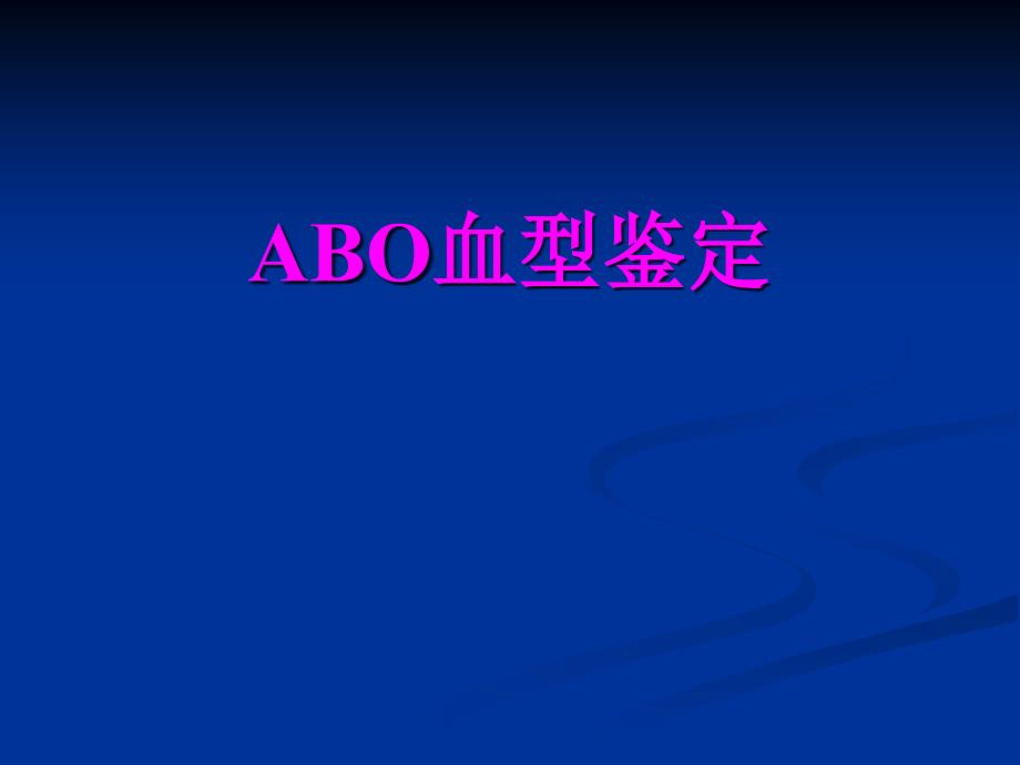 abo血型鉴定心音听诊血压测量专业知识讲座_第1页