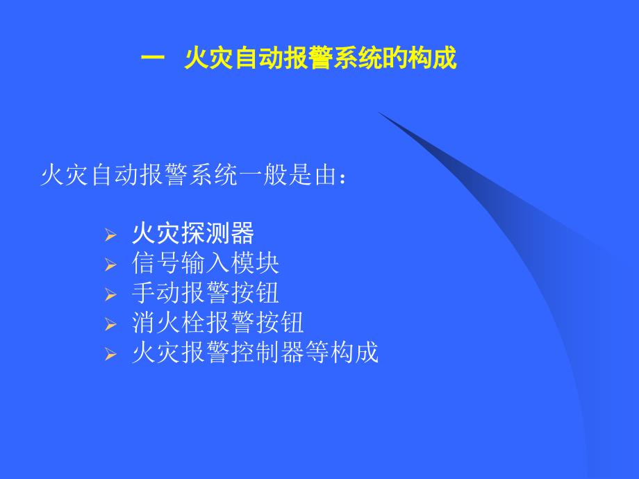 火灾自动报警系统操作教程_第1页