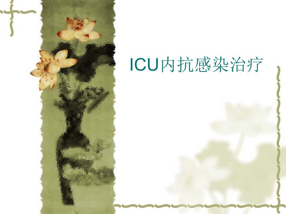 ICU内抗感染治疗_第1页