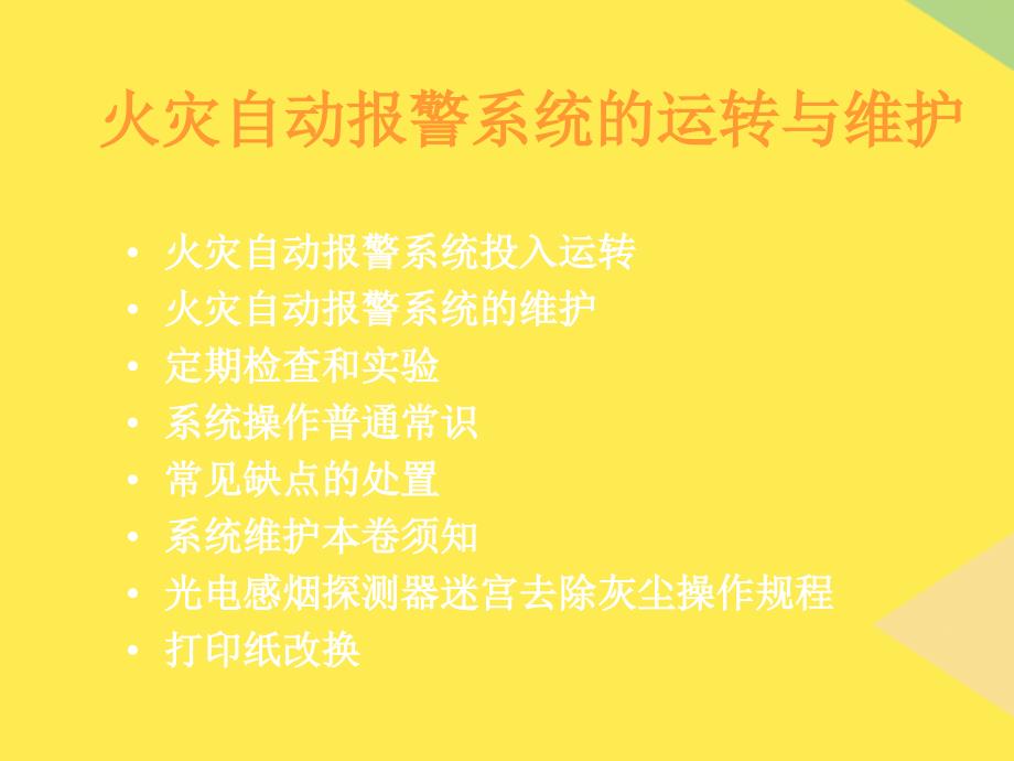 火灾自动报警系统的运行与维护2022优秀文档_第1页