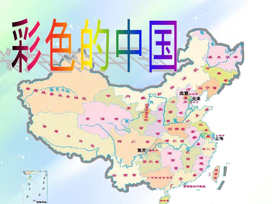 彩色的中国-PPT_第1页