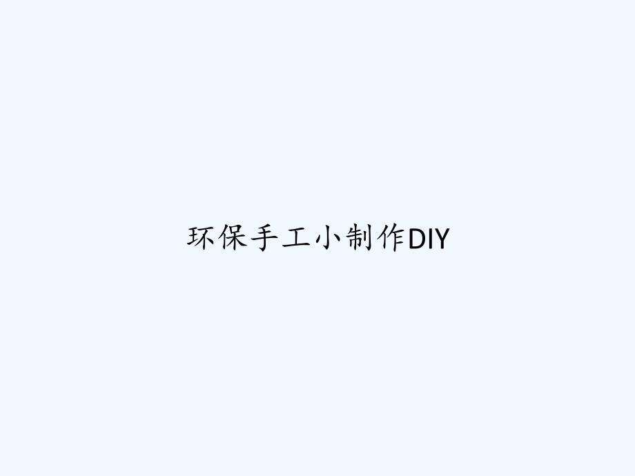 环保手工小制作DIY-PPT_第1页