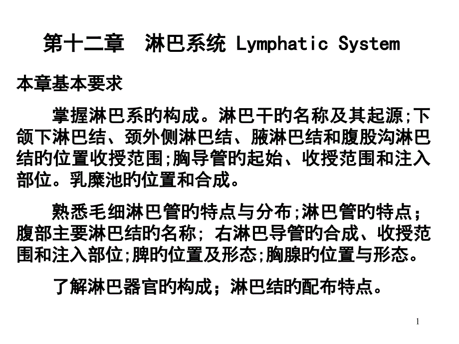 系统解剖学(淋巴系统)_第1页