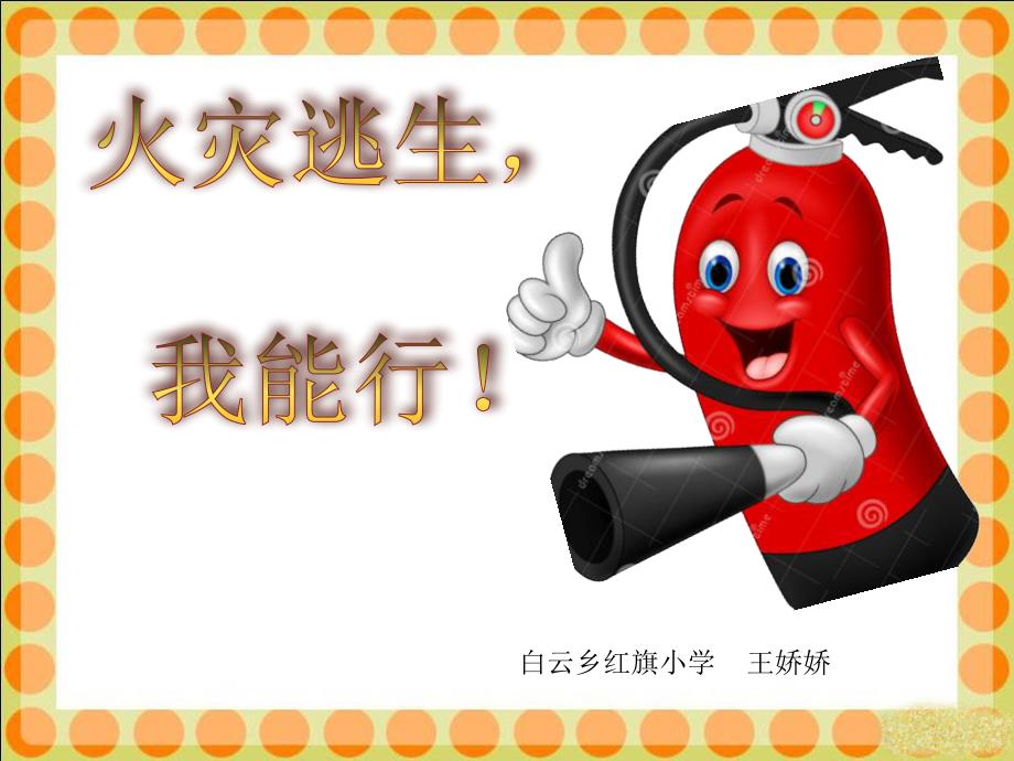 火灾逃生我能行课件-PPT_第1页