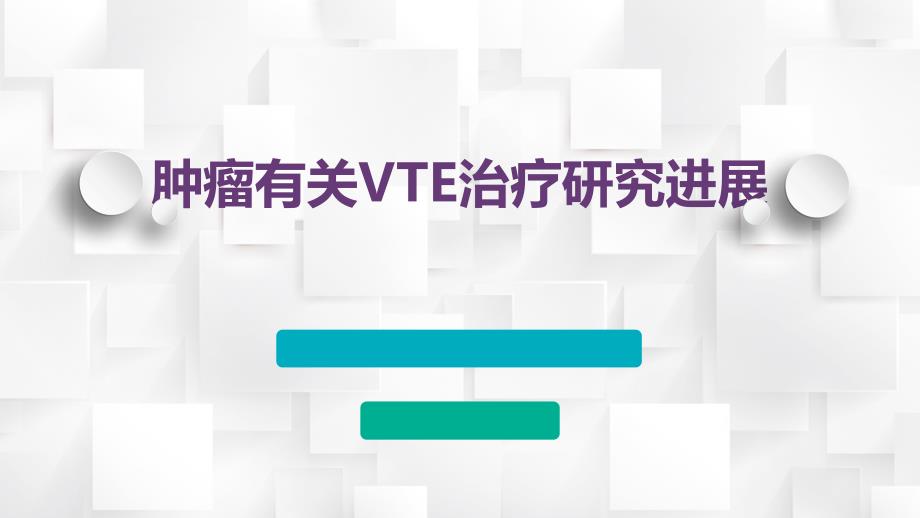 肿瘤患者静脉血栓栓塞的抗凝治疗和管理_第1页