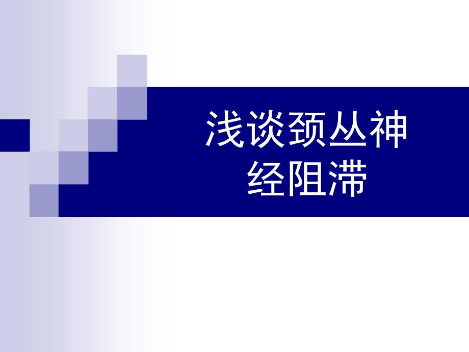 浅谈颈丛神经阻滞_第1页