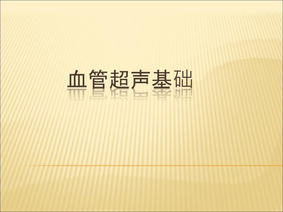 血管超聲儀器調(diào)節(jié)基礎(chǔ)_第1頁